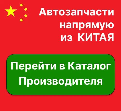 Автозапчасти с Китая